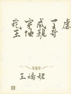 我穿成了虐文女主他亲哥