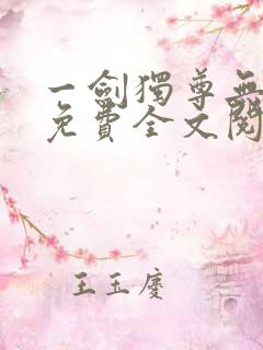 一剑独尊无弹窗免费全文阅读