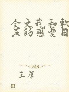 全文我和软萌女友的恋爱日常