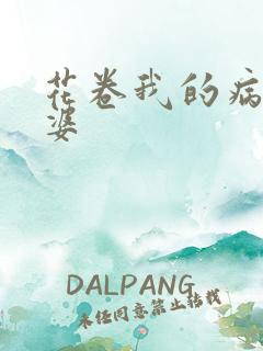 花卷我的病弱老婆