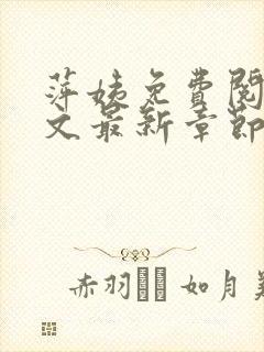 萍姨免费阅读全文最新章节