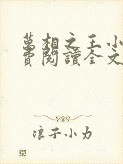 万相之王小说免费阅读全文无删减