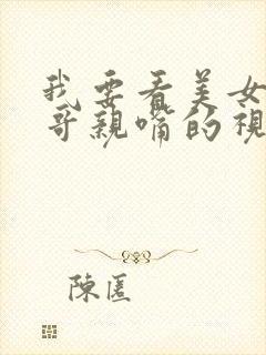 我要看美女和帅哥亲嘴的视频