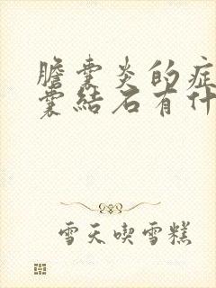 胆囊炎的症状胆囊结石有什么症状