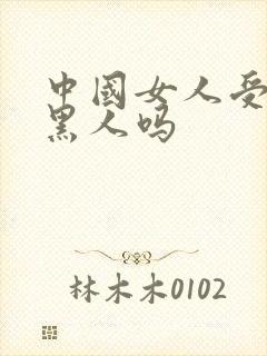 中国女人受得了黑人吗