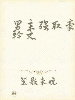 男主强取豪夺高干文