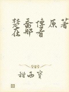 楚乔传原著小说在哪看