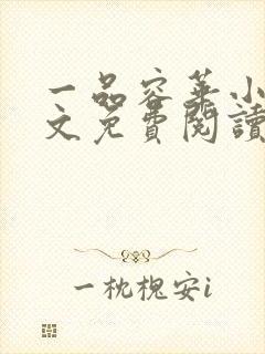 一品容华小说全文免费阅读无弹窗