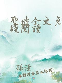 圣墟全文免费在线阅读