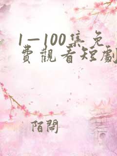 1—100集免费观看短剧