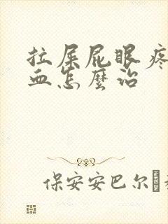 拉屎屁眼疼还出血怎么治