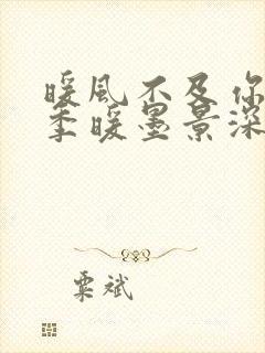 暖风不及你情深季暖墨景深小说阅读