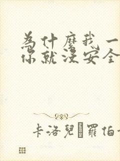 为什么我一离开你就没安全感是什么歌