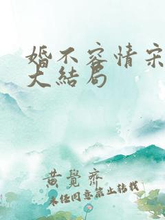 婚不容情宋书桐大结局