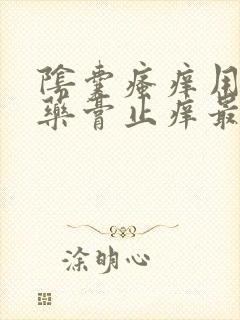 阴囊瘙痒用什么药膏止痒最有效