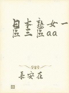 日本熟女一区二区三区aa