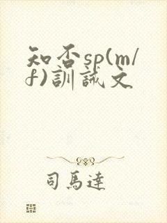 知否sp(m/f)训诫文