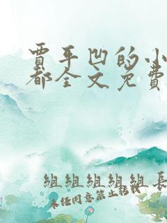 贾平凹的小说废都全文免费阅读