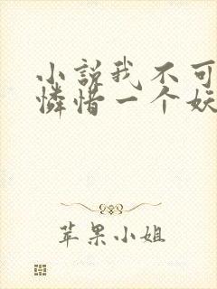 小说我不可能会怜惜一个妖鬼