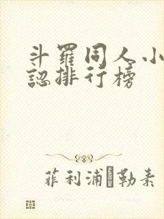 斗罗同人小说公认排行榜