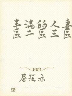 丰满的人妻2一区二区三区