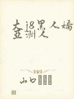 大j8黑人娇小亚洲人