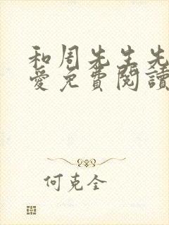 和周先生先婚后爱免费阅读