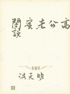 闺蜜老公高h小说