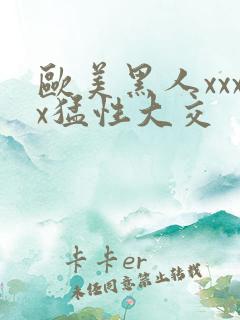 欧美黑人xxxx猛性大交