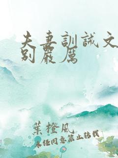 夫妻训诫文,特别严厉