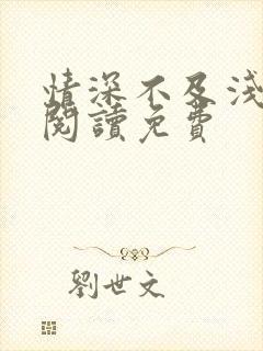 情深不及浅全文阅读免费