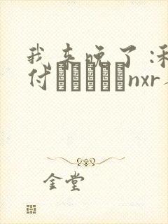 我来晚了 :种付おじさんとnxr人妻セックス