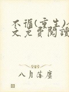 不循(重生)全文免费阅读无弹窗