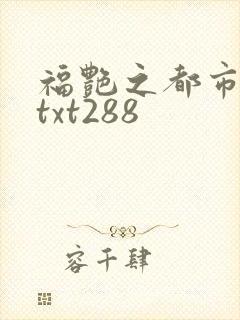 福艳之都市后宫txt288
