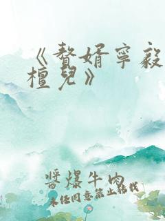 《赘婿宁毅/苏檀儿》