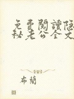 免费阅读隐婚神秘老公全文