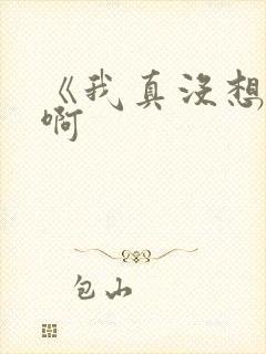 《我真没想重生啊