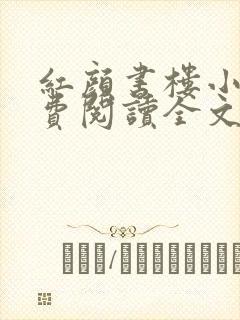 红颜书楼小说免费阅读全文最新章节