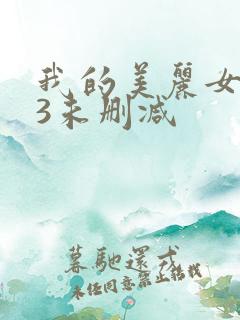 我的美丽女邻居3未删减