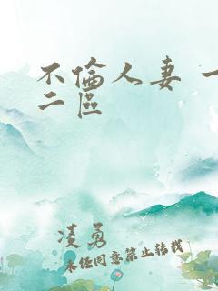 不伦人妻 一区二区