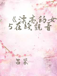 《漂亮的女邻居5在线观看