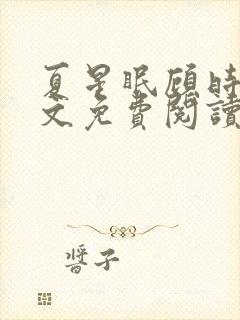 夏星眠顾时衍全文免费阅读
