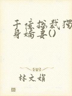 千亿总裁独宠替身娇妻()