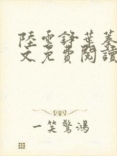 陆云铮叶蓁蓁全文免费阅读最新章节