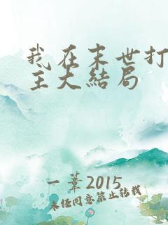 我在末世打脸女主大结局