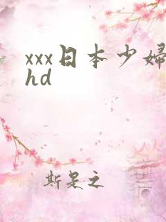 xxx日本少妇hd