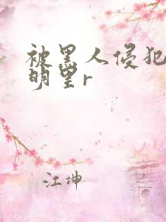 被黑人侵犯人妻明里r