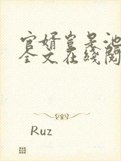 官婿岂是池中物全文在线阅读