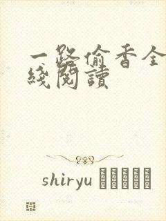 一路偷香全文在线阅读