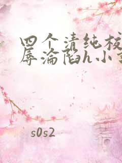四个清纯校花受辱沦陷h小说